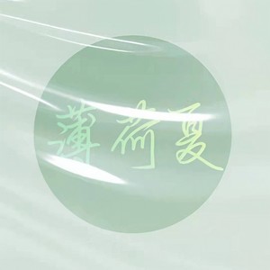 薄荷夏——LASER夏予扬生贺曲