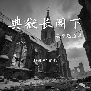 典狱长阁下 (纯享压迫感)