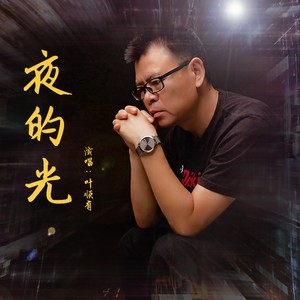 夜的光 (伴奏)
