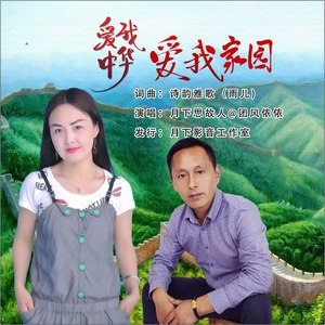 爱我中华爱我家园