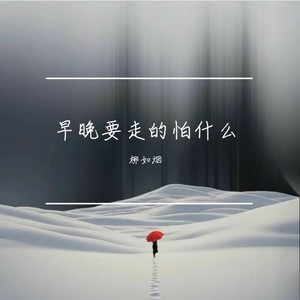 早就没意义了吧