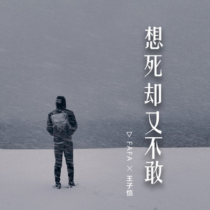 想死却又不敢