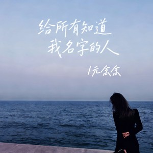 给所有知道我名字的人