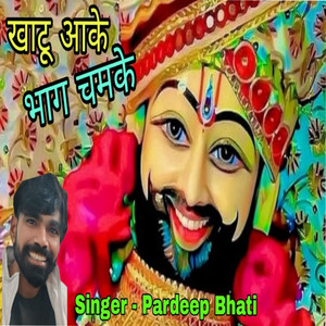 Khatu Aake Bhag Chamke