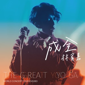 成全 (Live)