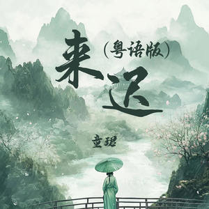 来迟 (粤语版)