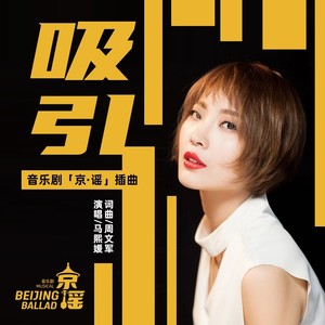 吸引—音乐剧《京·谣》插曲 (伴奏)