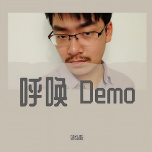 刘弘毅 - 陪伴 Demo