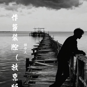 作势装腔 (放克版)封面