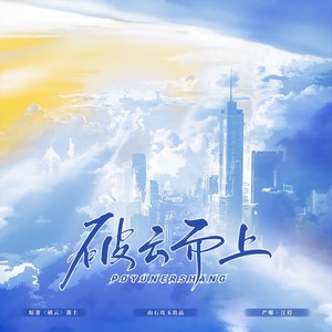 破云而上