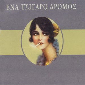 Ena Tsigaro Dromos