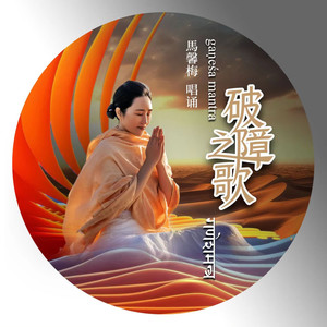 破障之歌Gaṇeśa  Mantra