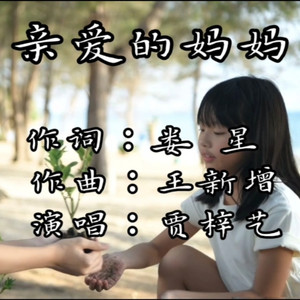 亲爱的妈妈 (伴奏)