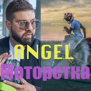 Моторетка