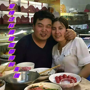 爱情这杯酒谁喝都得醉