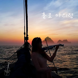 홀로 아리랑 (独唱阿里郎)