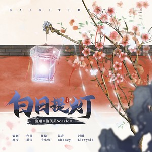 《白日提灯》小说原创同名主题曲