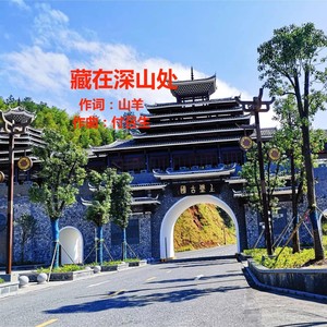 藏在深山处 (伴奏)