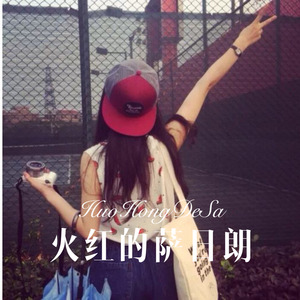 爸爸的情话 (Remix)