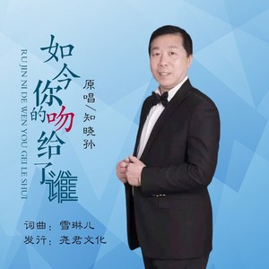 如今你的吻给了谁