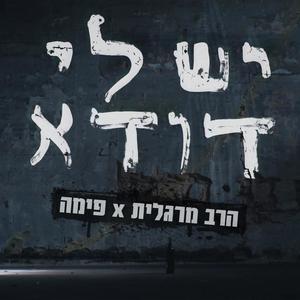 יש לי דודא (Explicit)