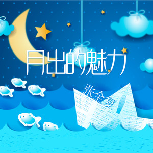 月出的魅力
