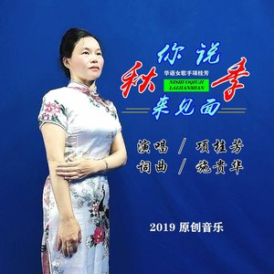 你说秋季来见面