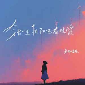 错过朝阳还有晚霞