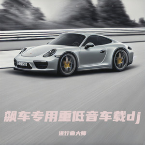 飙车专用重低音车载dj