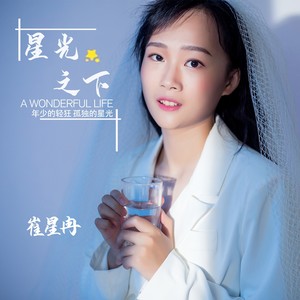 星光之下