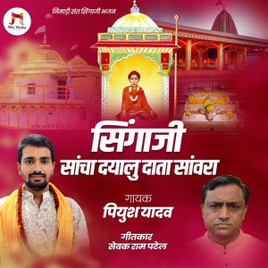 Singaji Sancha Dayalu Data Sanwara