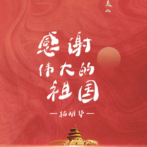 感谢伟大的祖国 (伴奏)