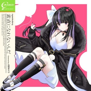 素直になれないんだ (feat. 式部めぐり) (COVER版)