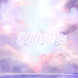 Boom柒音乐湾‖音乐合集