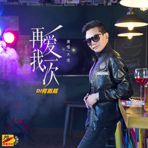 再爱我一次 (DJ何鹏版)