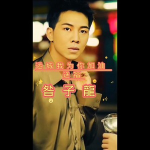 运城我为你加油送福