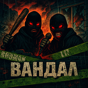 Вандал (Explicit)