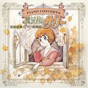 魔法使いサリーのテーマ