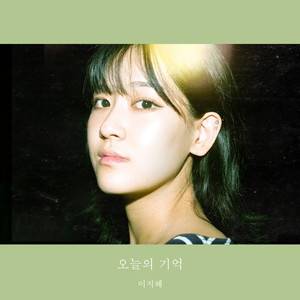 오늘의 기억 (The Memory of Today)