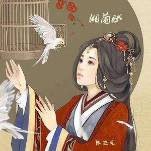 湘兰赋