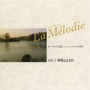 オーケストラで綴るニューミュージックの世界　VOL.7 (Melodie07)