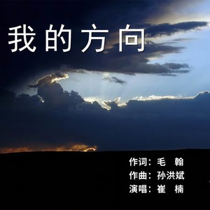 我的方向