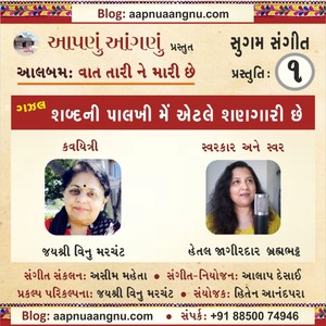 Shabda ni Palkhi.... Vaat Tari Mari Che (શબ્દની પાલખી.. વાત તારી મારી છે) (feat. Jayshree Vinu Merchant & Hetal Jagirdar Brahmbhatt)