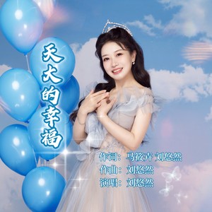 天大的幸福 (DJ默涵版)