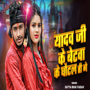 Yadav Ji Ke Betawa Ke Ghotal Hi Ge