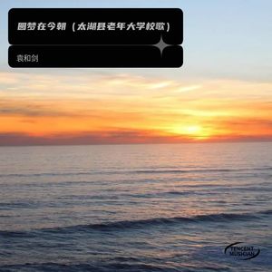 圆梦在今朝原版纯伴奏 (伴奏)