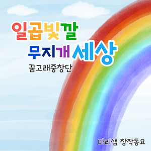 일곱빛깔 무지개 세상 (Rainbow Friends)