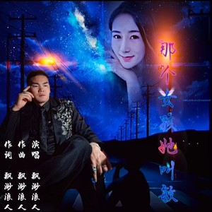 那个女孩她叫敏 (伴奏)