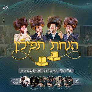 הנחת תפילין (feat. אהרלה שארף, שוכי גולדשטיין, עקיבא גרומן & Mendy Weiss)