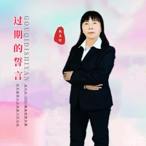 过期的誓言 (伴奏)